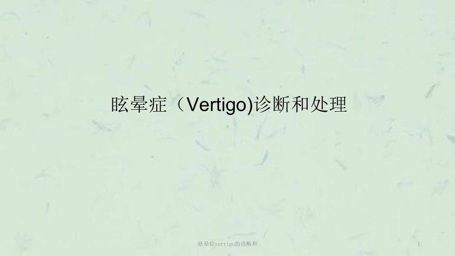 眩晕症vertigo的诊断和课件.ppt_第1页