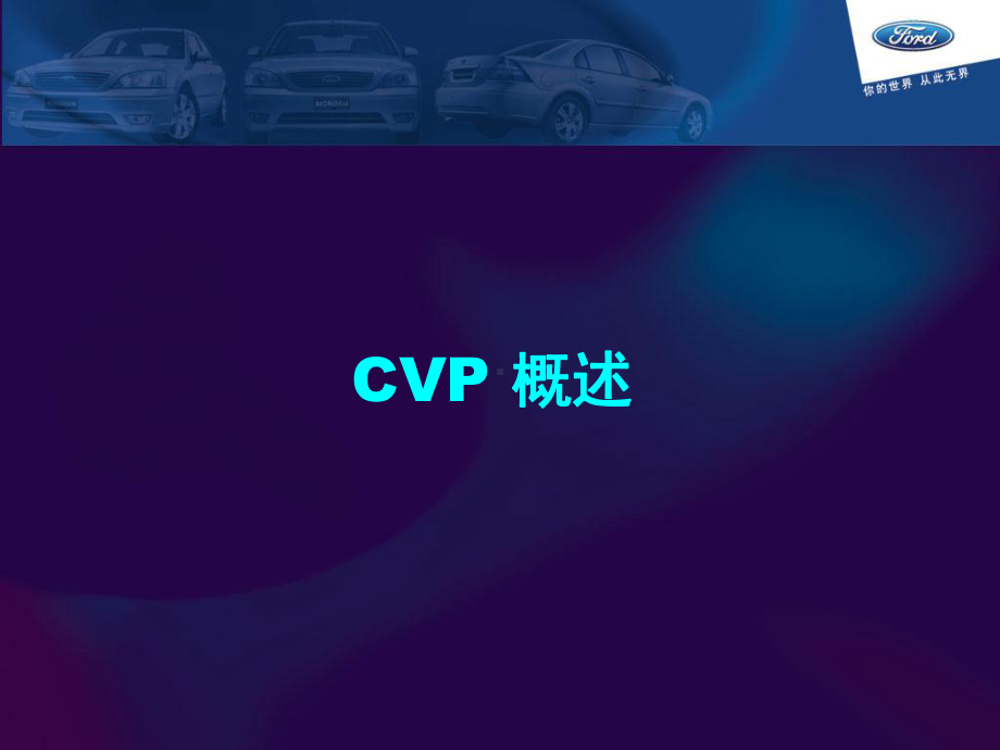 CAF-CVP-经销商会议(-44张)课件.ppt_第1页