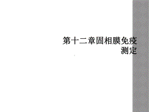 十二章固相膜免疫测定课件.ppt