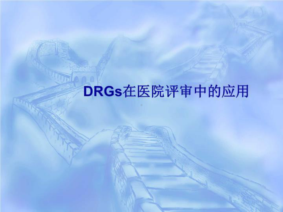 DRG在医院评审中的应用-课件.ppt_第2页