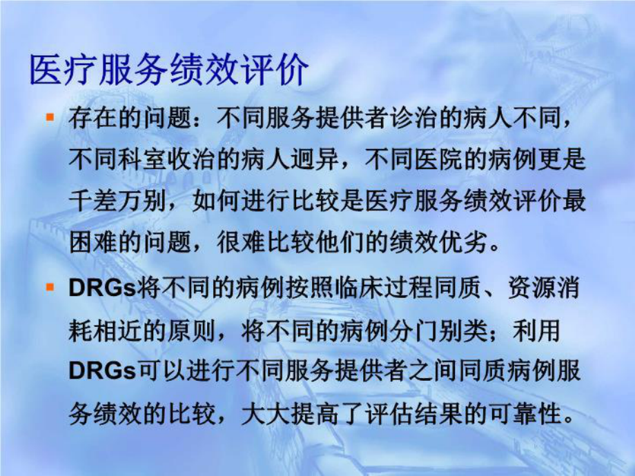 DRG在医院评审中的应用-课件.ppt_第3页