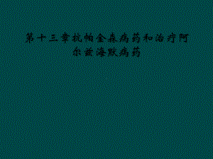 第十三章抗帕金森病药和治疗阿尔兹海默病药课件.ppt