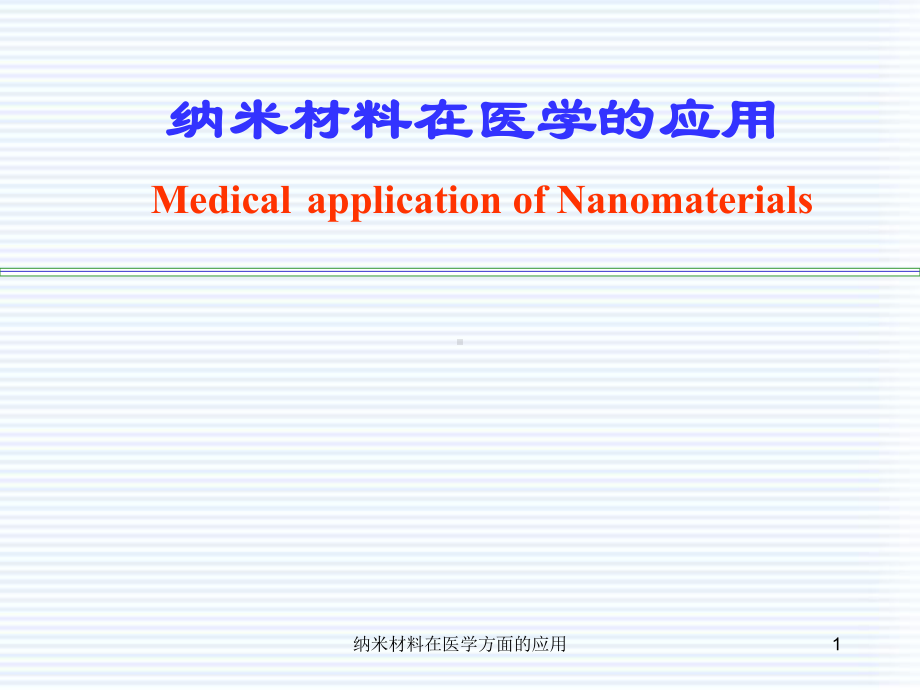 纳米材料在医学方面的应用课件.ppt_第1页