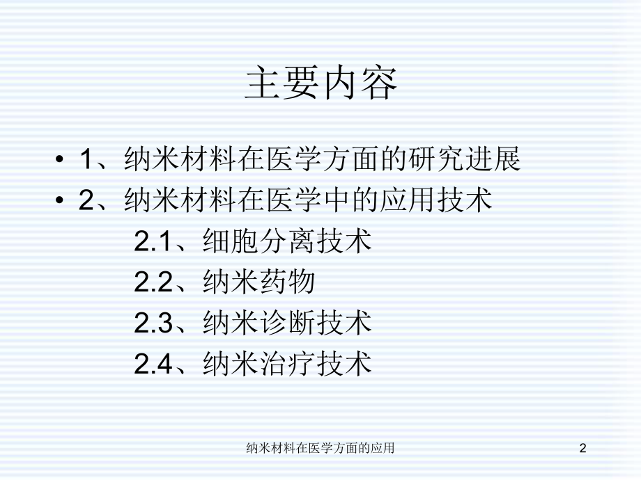 纳米材料在医学方面的应用课件.ppt_第2页