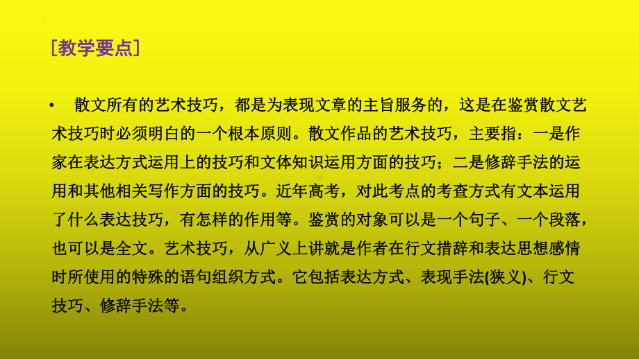 2023届高考语文复习：散文阅读之赏析行文技巧类题+课件29张.pptx_第3页