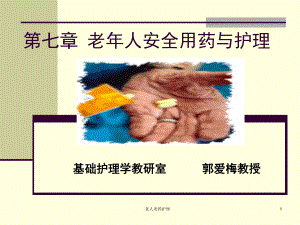 老人用药护理课件.ppt