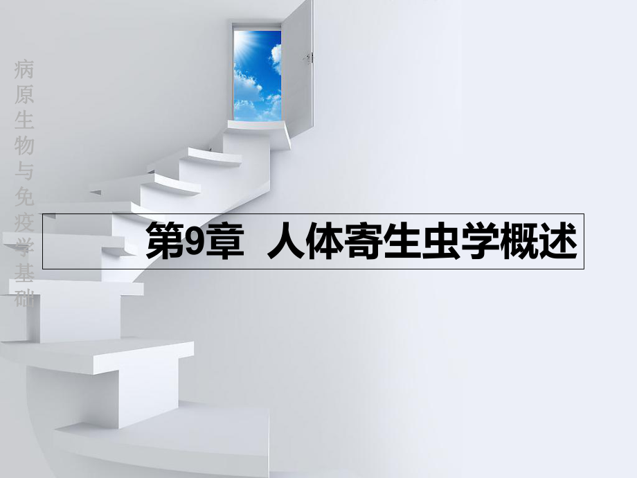 九章-人体寄生虫概述课件.ppt_第1页