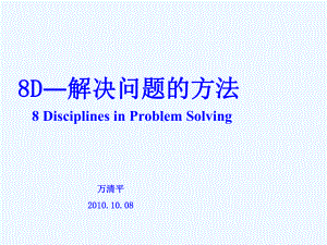 8D解决问题的方法课件.ppt