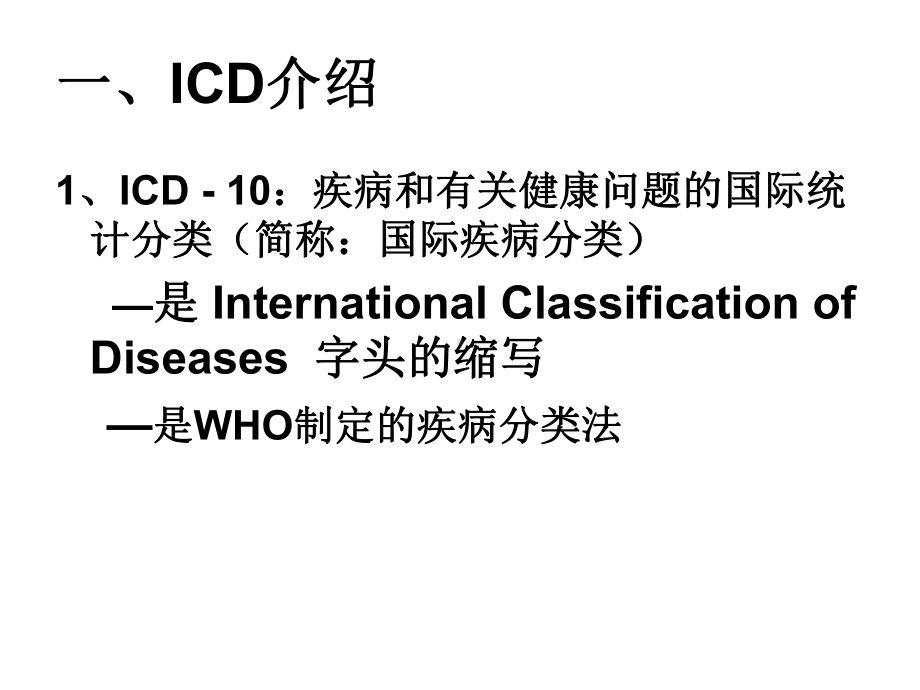 2-ICD和主要诊断填写课件.ppt_第2页