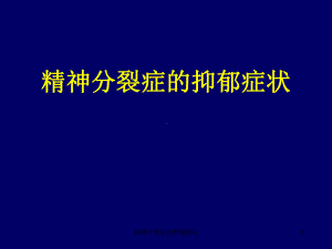 精神分裂症的抑郁症状课件.ppt