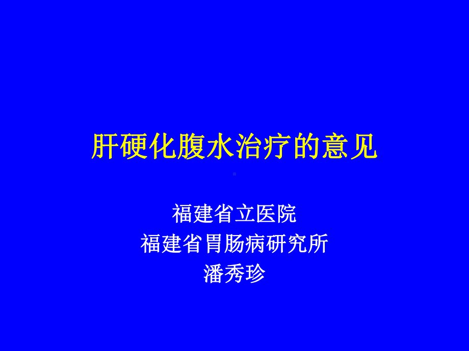 肝硬化腹水治疗的意见课件.ppt_第1页