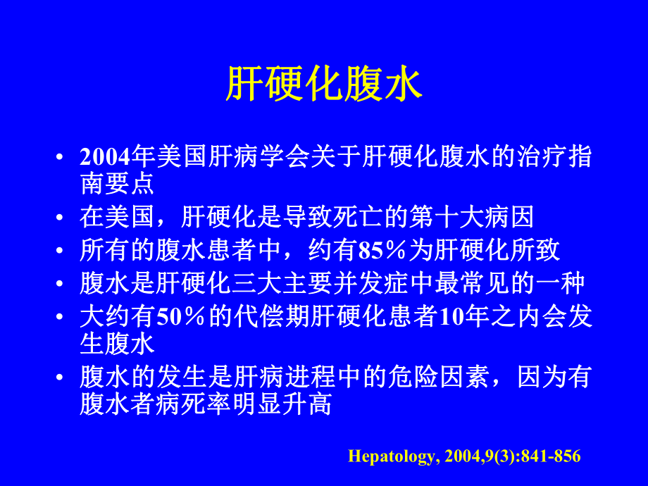 肝硬化腹水治疗的意见课件.ppt_第2页