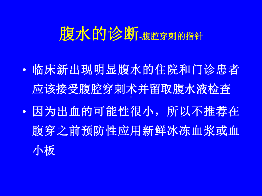 肝硬化腹水治疗的意见课件.ppt_第3页