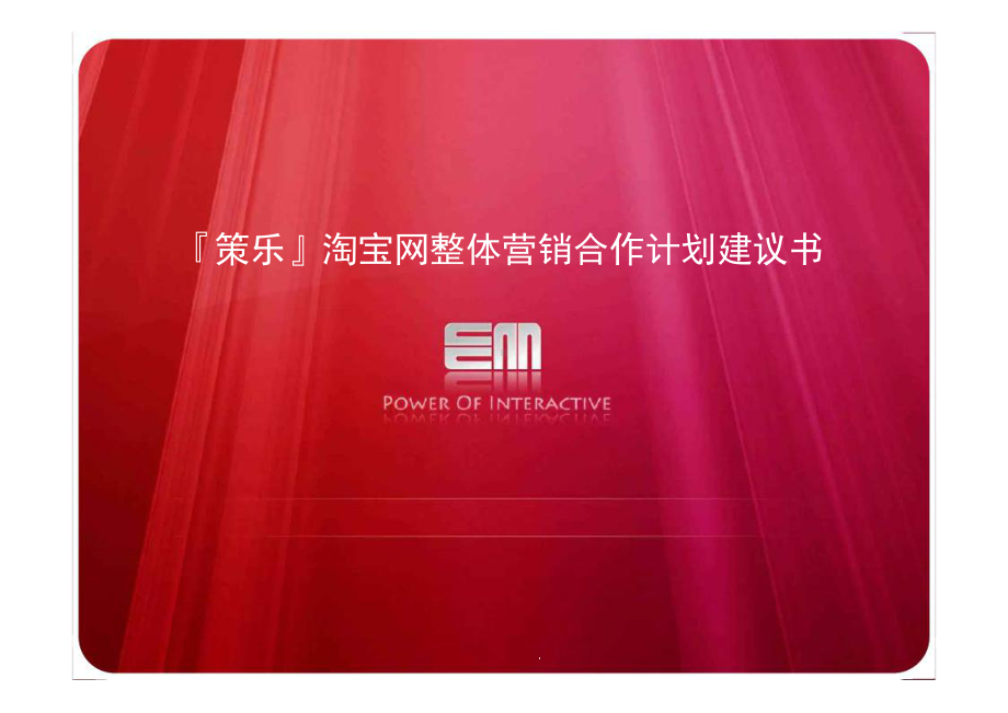 “乐策”淘宝网整体营销合作计划建议书课件.ppt_第1页