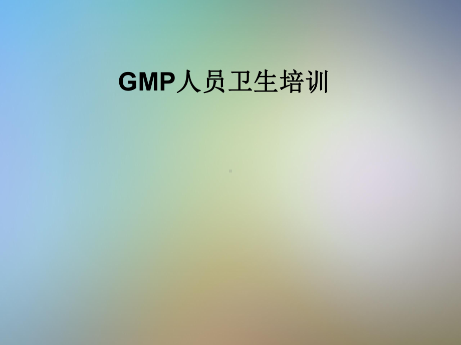 GMP人员卫生培训课件.pptx_第1页