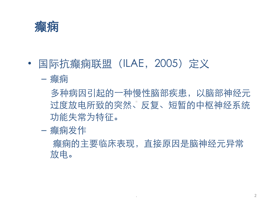 癫痫疾病知识分享医学课件.pptx_第2页