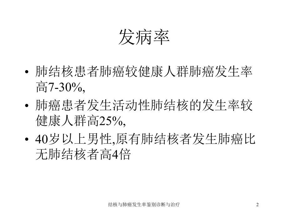 结核与肺癌发生率鉴别诊断与治疗培训课件.ppt_第2页