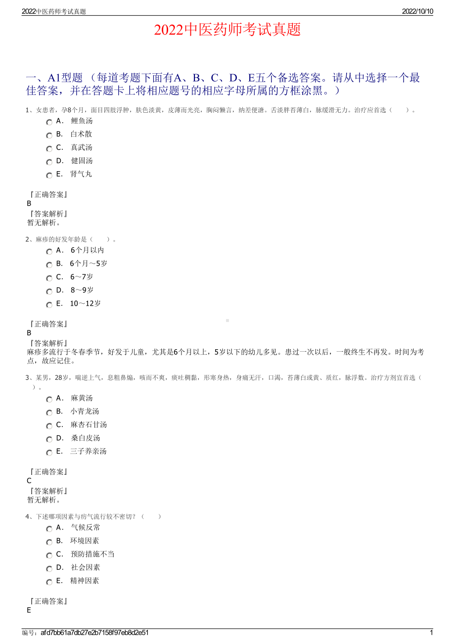 2022中医药师考试真题.pdf_第1页