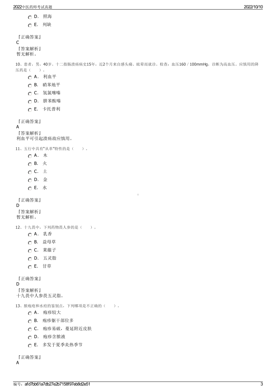 2022中医药师考试真题.pdf_第3页