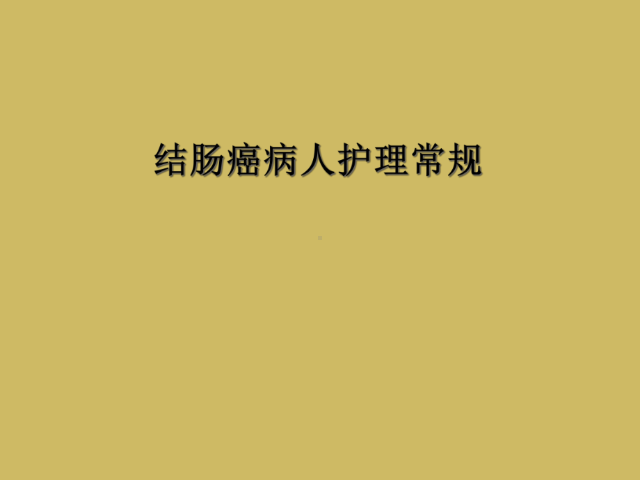 结肠癌病人护理常规课件.ppt_第1页