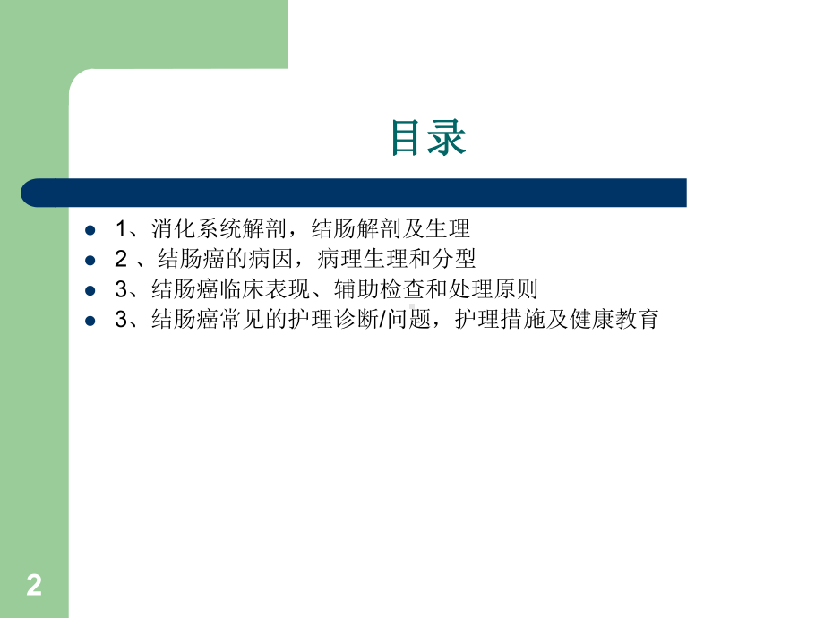 结肠癌病人护理常规课件.ppt_第2页