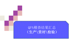 QPA稽查结果汇总-冲压包装及焊接课件.ppt