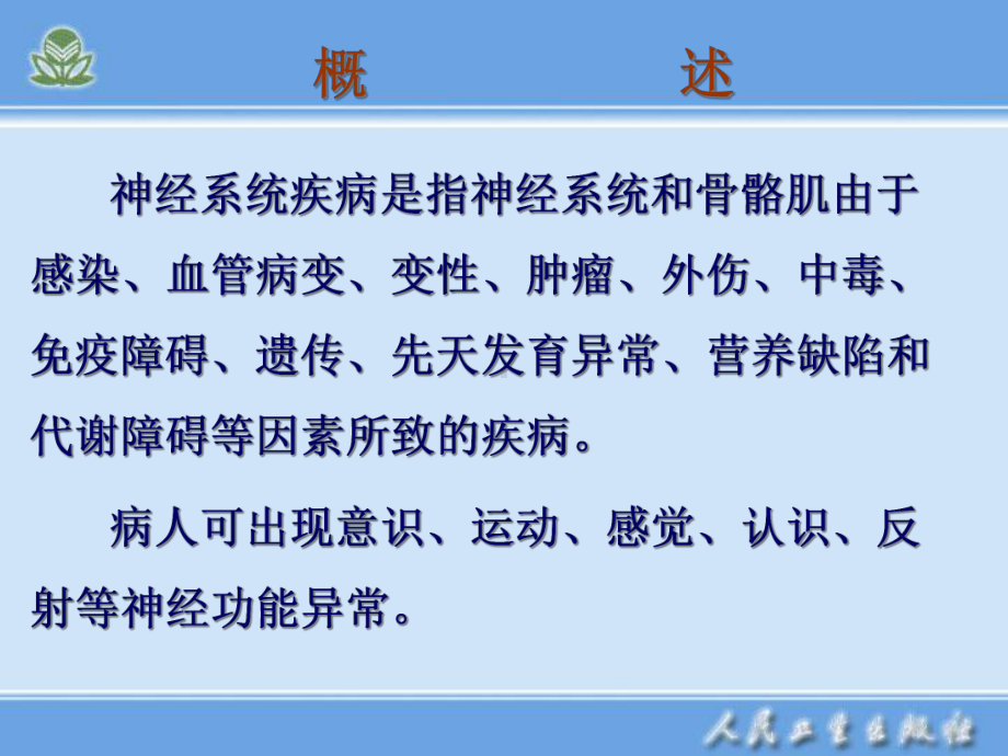 第一节神经系统疾病病人常见症状体征的护理课件.pptx_第2页