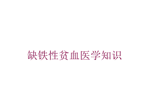 缺铁性贫血医学知识培训课件.ppt