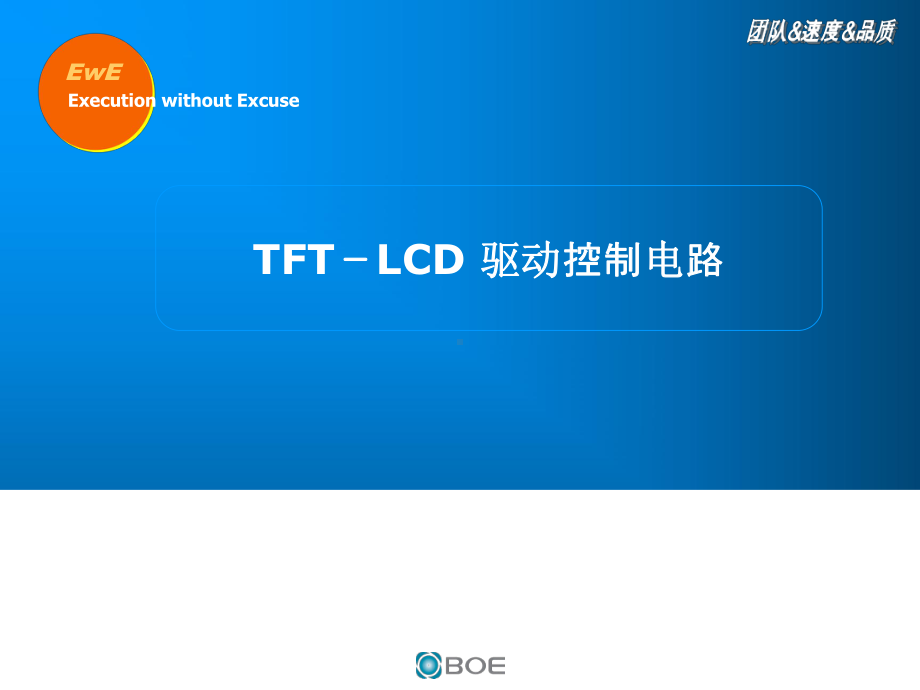 TFT-LCD驱动控制电路解析课件.ppt_第1页