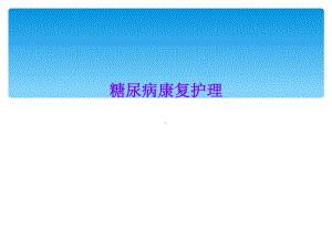 糖尿病康复护理课件2.ppt