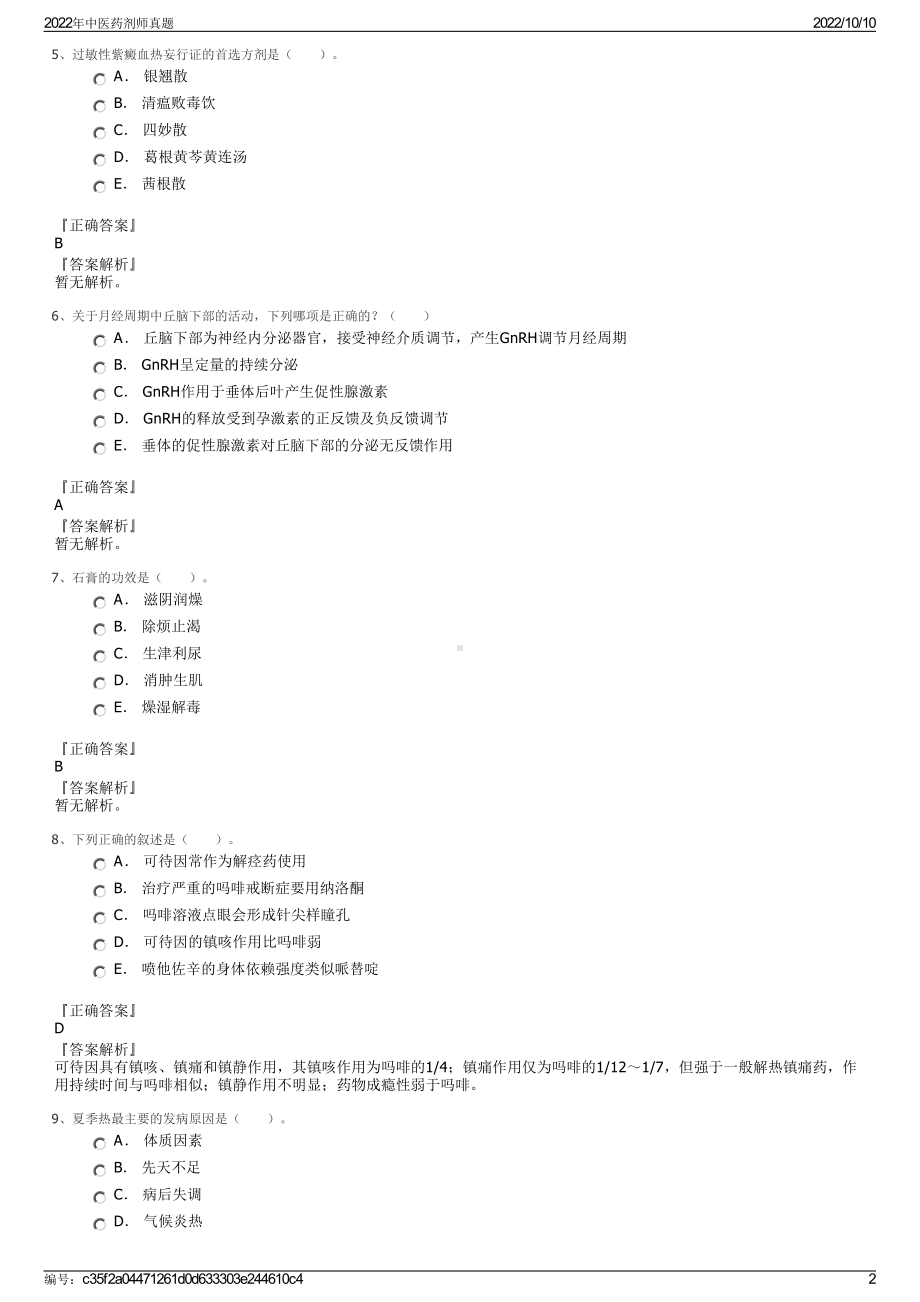 2022年中医药剂师真题.pdf_第2页