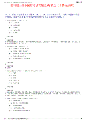 眼科副主任中医师考试真题近5年精选（含答案解析）.pdf