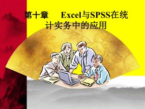 Excel与SPSS在统计实务中的应用-课件.ppt