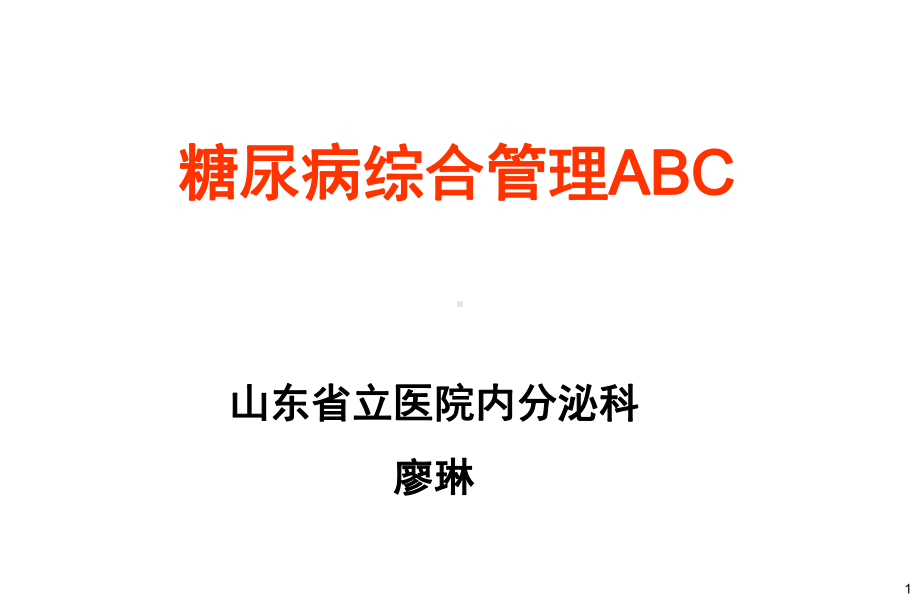 糖尿病标准治疗ABC课件.ppt_第1页