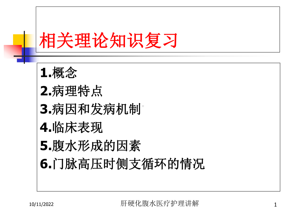 肝硬化腹水医疗护理讲解培训课件.ppt_第1页