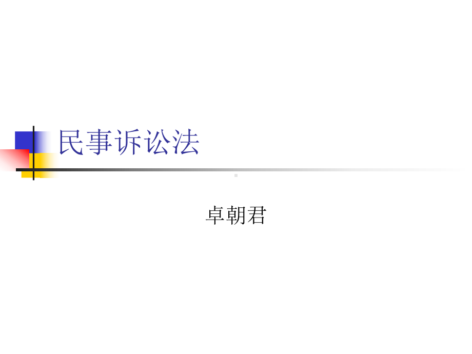 二章-诉权与诉课件.ppt_第1页