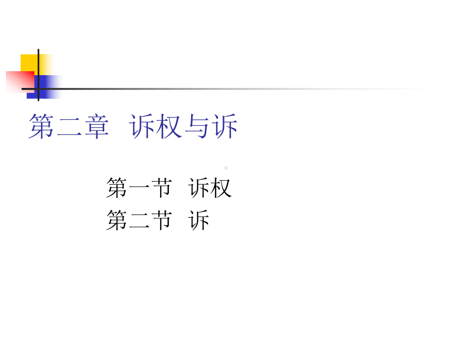 二章-诉权与诉课件.ppt_第2页