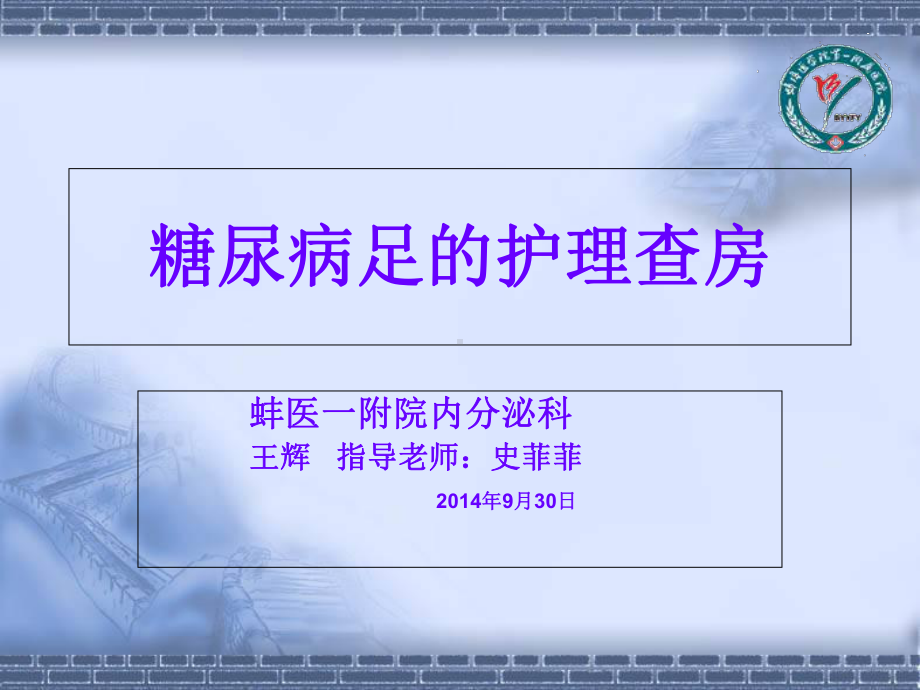 糖尿病足护理查房最终版课件.ppt_第1页