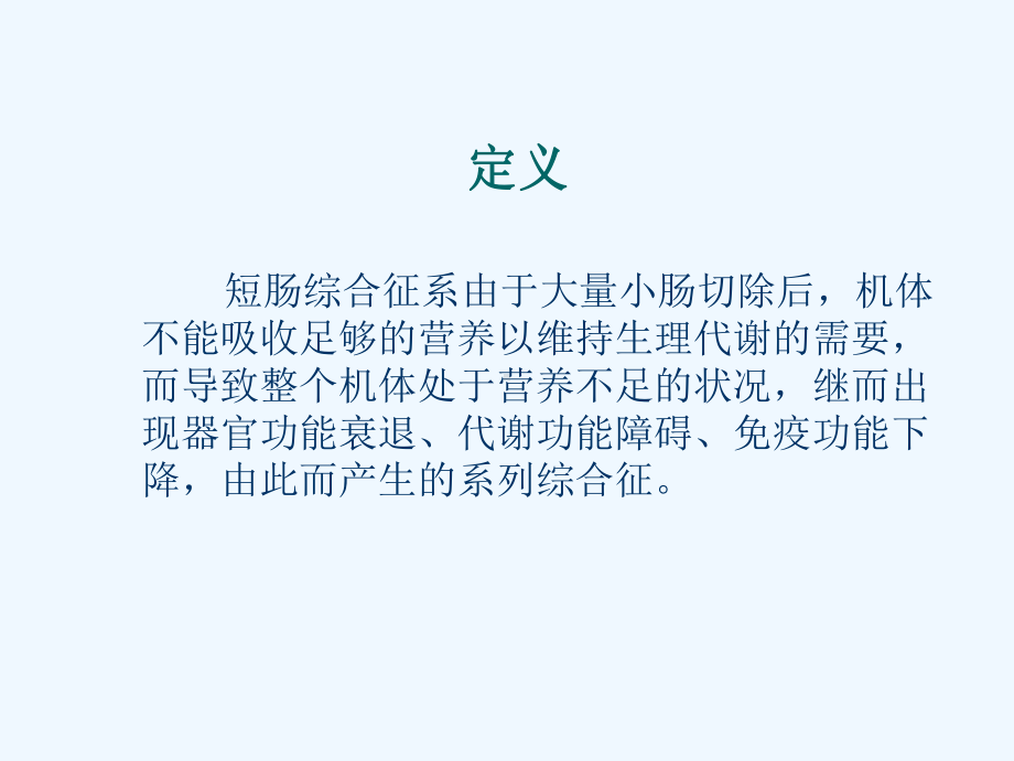 短肠综合征治疗进展课件.ppt_第2页