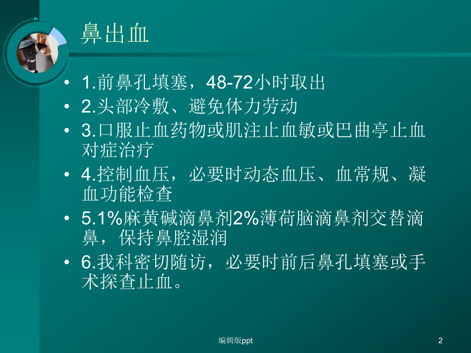 耳鼻喉科常见疾病的处理意见课件.ppt_第2页