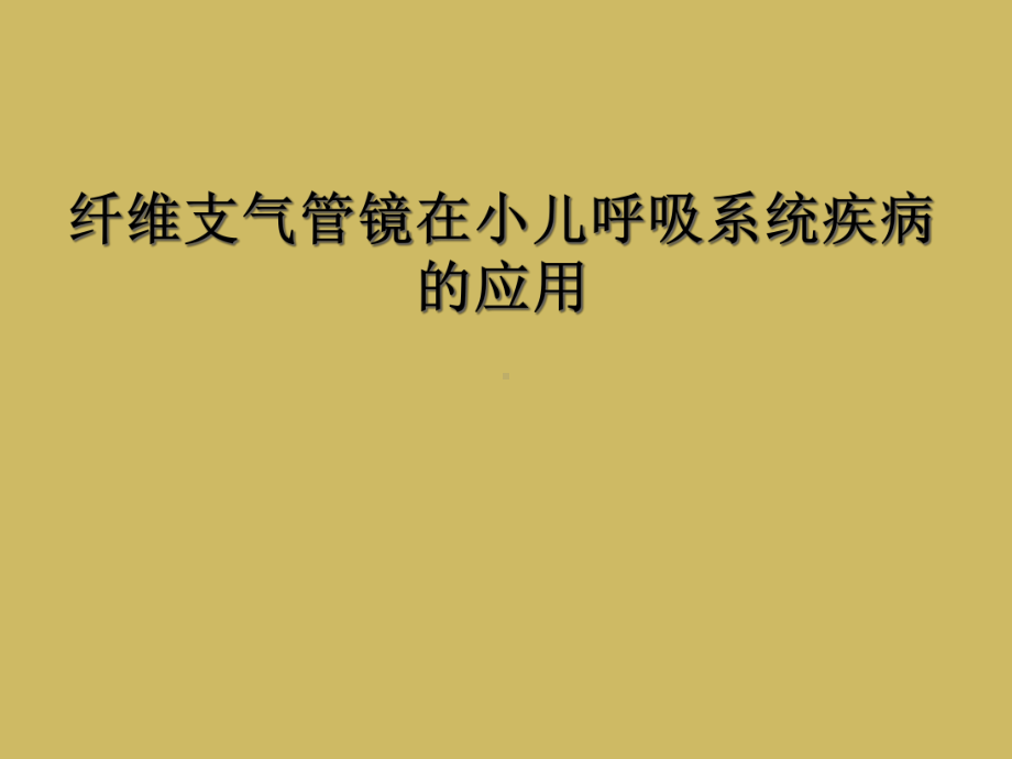 纤维支气管镜在小儿呼吸系统疾病的应用课件.ppt_第1页