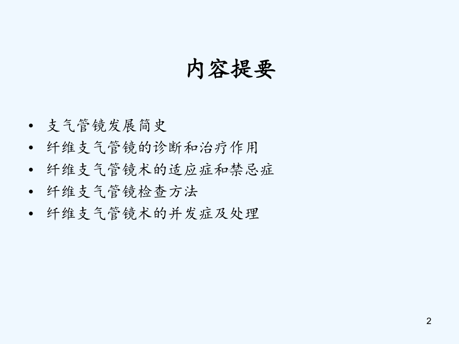 纤维支气管镜在小儿呼吸系统疾病的应用课件.ppt_第2页