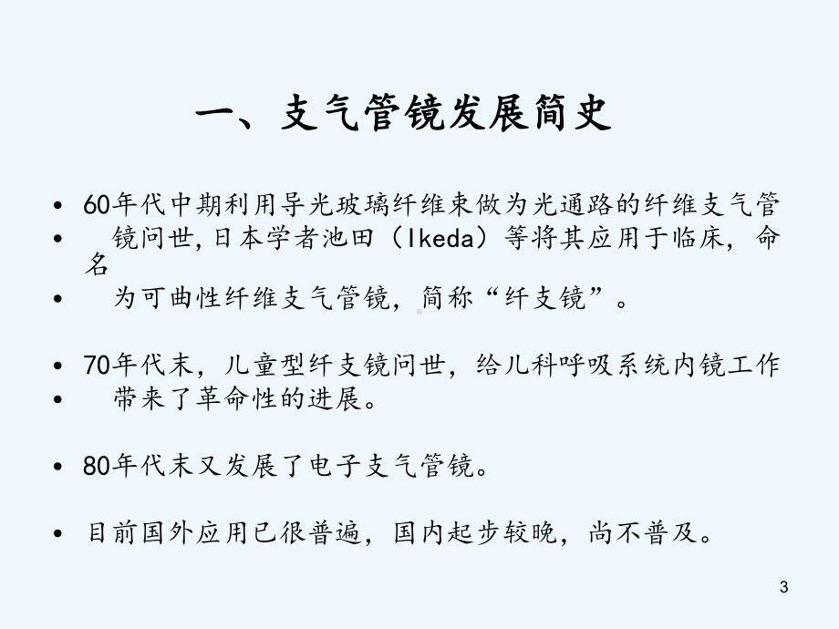 纤维支气管镜在小儿呼吸系统疾病的应用课件.ppt_第3页