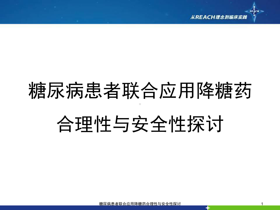 糖尿病患者联合应用降糖药合理性与安全性探讨课件.ppt_第1页