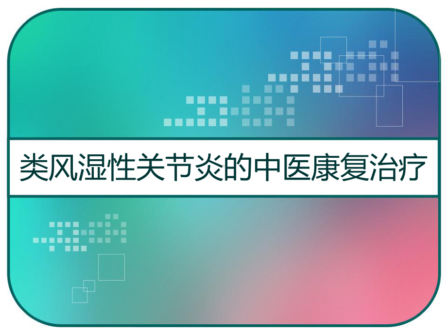 类风湿性关节炎的中医康复治疗-课件.pptx_第1页