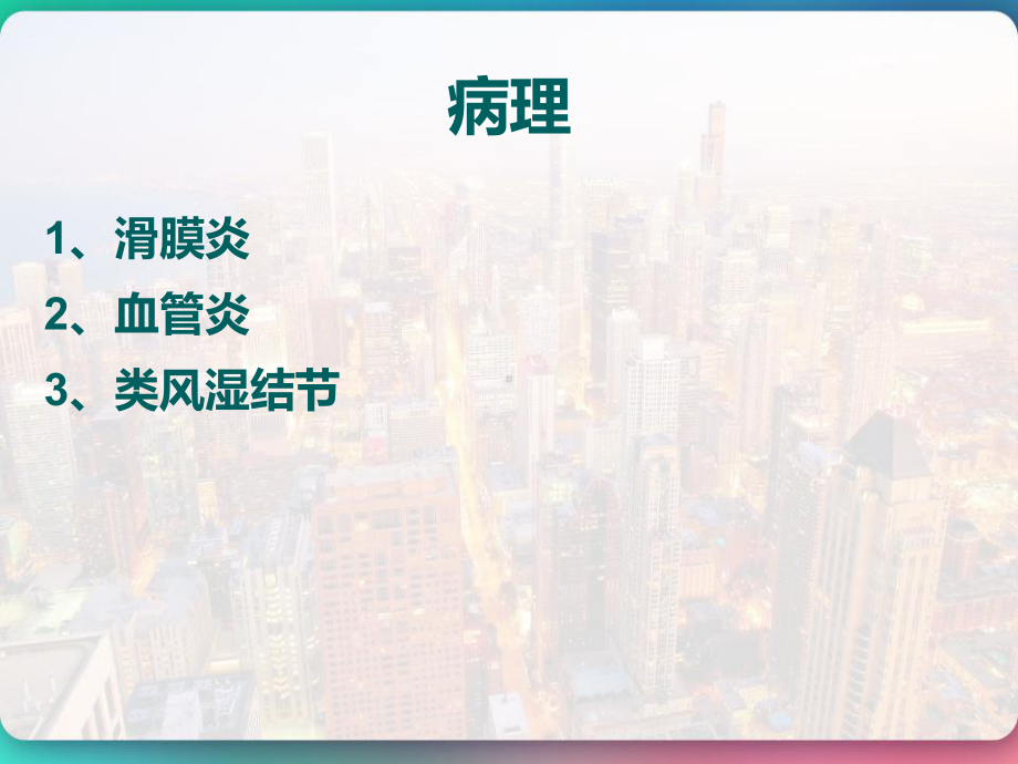 类风湿性关节炎的中医康复治疗-课件.pptx_第3页