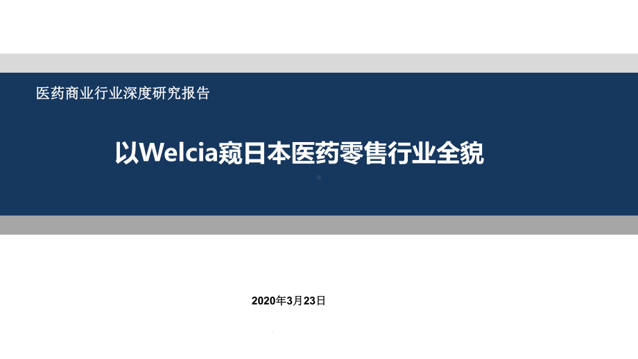 2020医药商业行业深度报告：以Welcia窥日本医药零售行业全貌课件.pptx_第1页