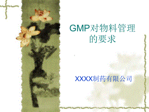 GMP物料管理培训课件.ppt