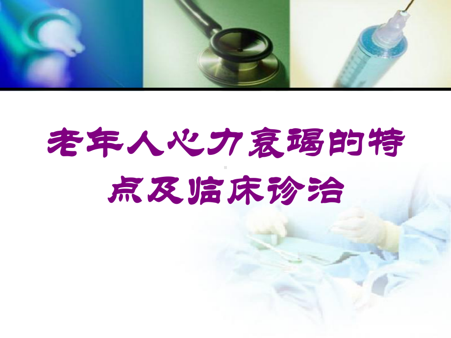 老年人心力衰竭的特点及临床诊治培训课件.ppt_第1页