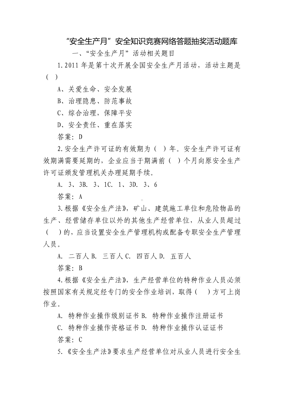 “安全生产月”安全知识竞赛网络答题抽奖活动题库.docx_第1页